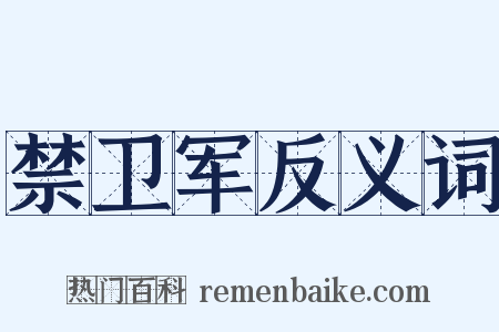 禁卫军反义词是什么意思的图片